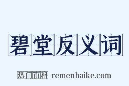 碧堂反义词是什么意思的图片
